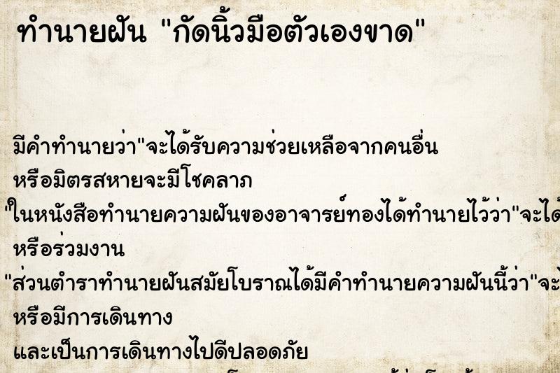 ทำนายฝัน กัดนิ้วมือตัวเองขาด ตำราโบราณ แม่นที่สุดในโลก