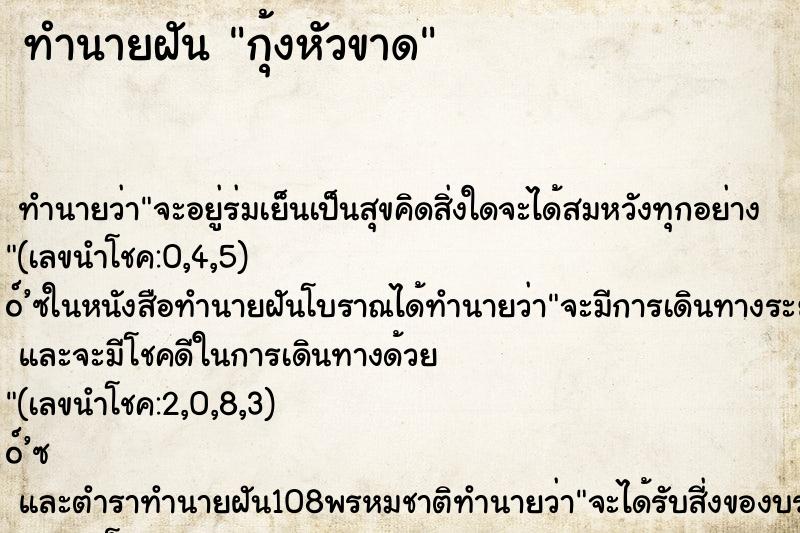 ทำนายฝันทำนายฝันกุ้งหัวขาด