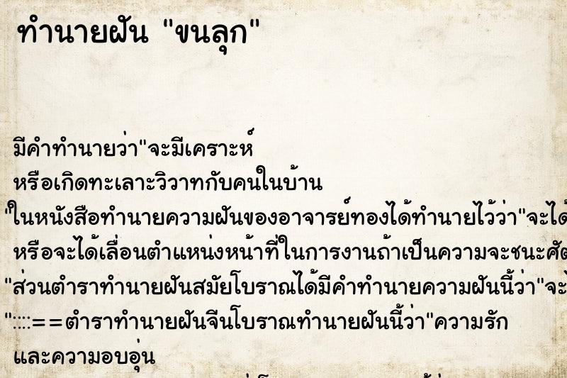 ทำนายฝัน ขนลุก ตำราโบราณ แม่นที่สุดในโลก