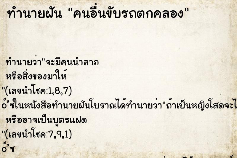 ทำนายฝัน คนอื่นขับรถตกคลอง