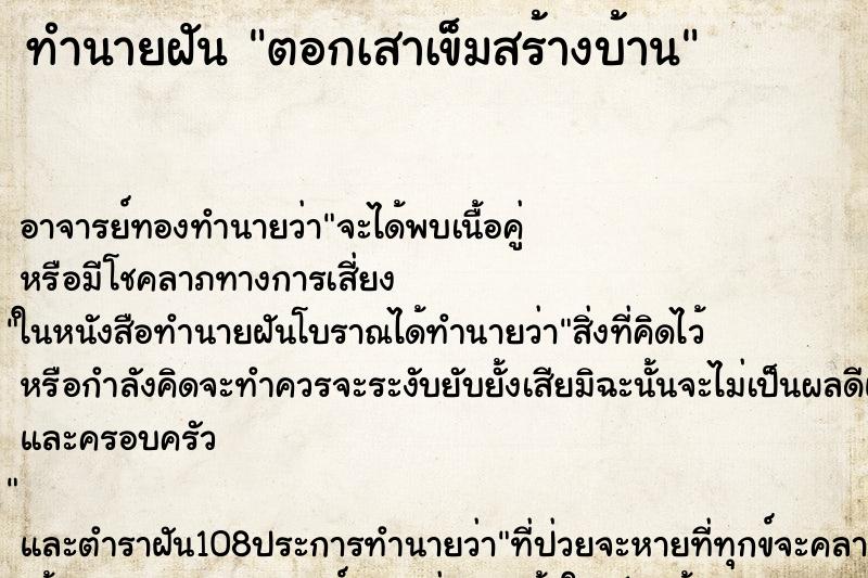 ทำนายฝัน ตอกเสาเข็มสร้างบ้าน