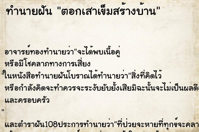 ทำนายฝัน ตอกเสาเข็มสร้างบ้าน ตำราโบราณ แม่นที่สุดในโลก