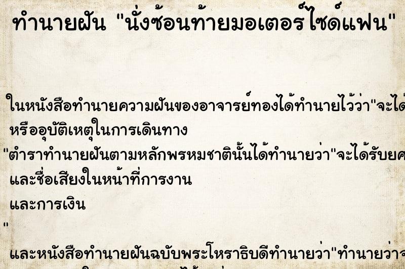ทำนายฝันทำนายฝันนั่งซ้อนท้ายมอเตอร์ไซด์แฟน