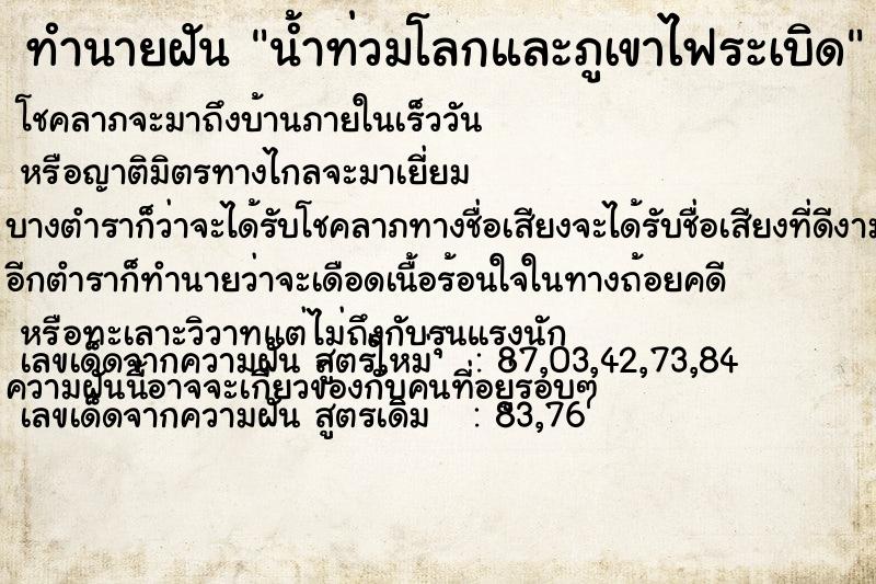ทำนายฝันน้ำท่วมโลกและภูเขาไฟระเบิด ทำนายฝันทำนายฝันน้ำท่วมโลกและภูเขาไฟระเบิด