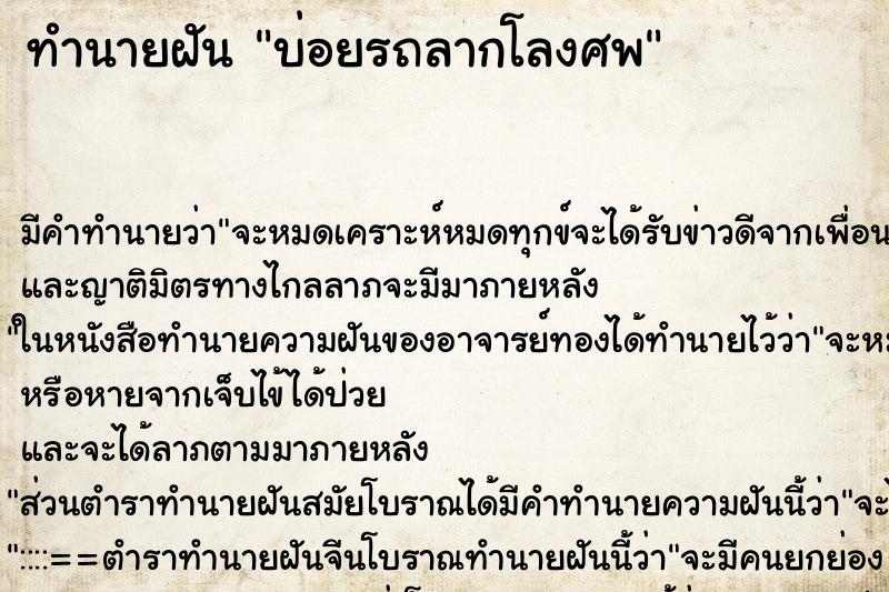 ทำนายฝันทำนายฝันบ่อยรถลากโลงศพ