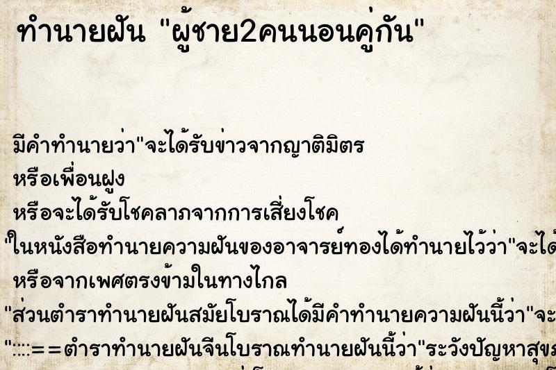 ทำนายฝันทำนายฝันผู้ชาย2คนนอนคู่กัน