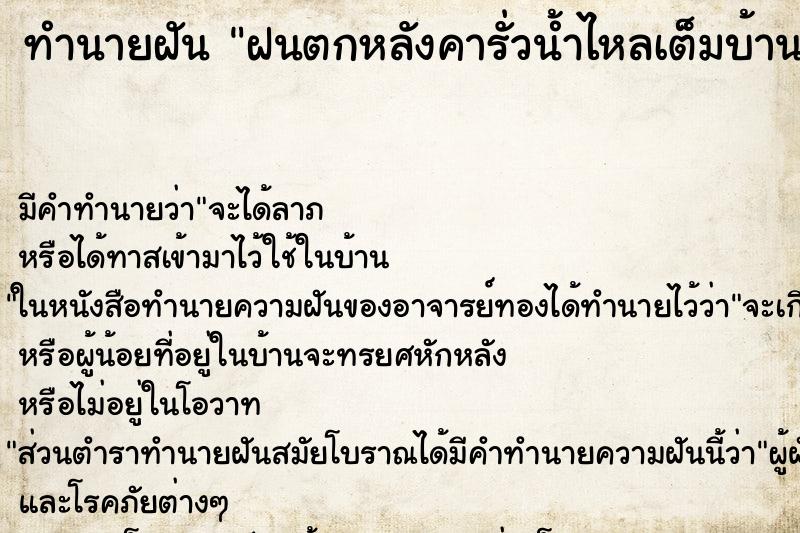 ทำนายฝัน ฝนตกหลังคารั่วน้ำไหลเต็มบ้าน ตำราโบราณ แม่นที่สุดในโลก