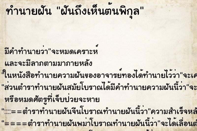 ทำนายฝันทำนายฝันฝันถึงเห็นต้นพิกุล