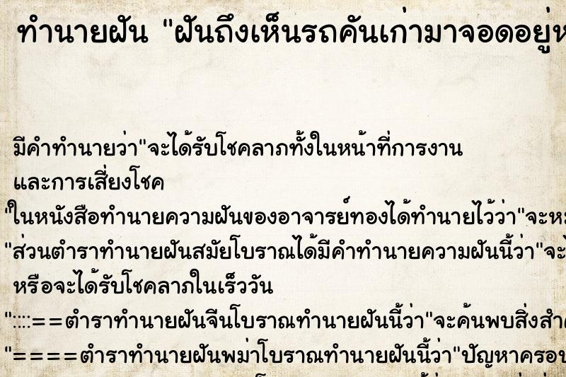 ทำนายฝัน ฝันถึงเห็นรถคันเก่ามาจอดอยู่หน้าบ้าน ทำนายฝัน ฝันถึงเห็นรถคันเก่ามาจอดอยู่หน้าบ้าน