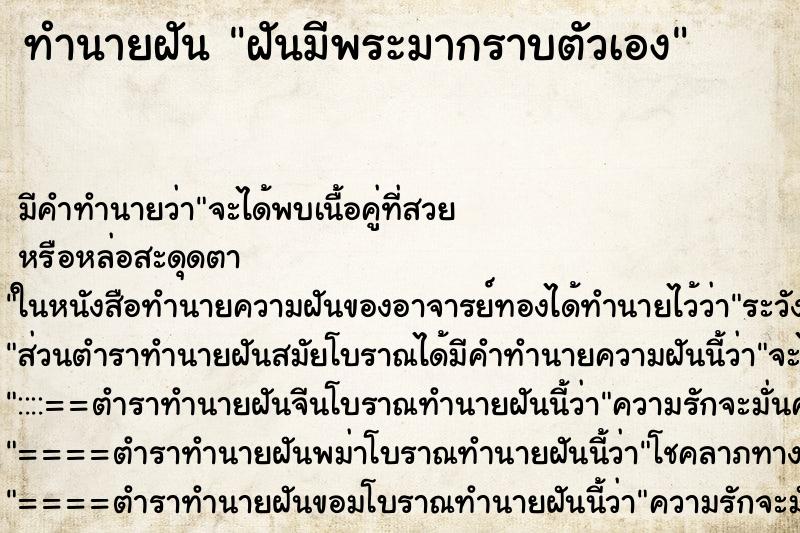 ทำนายฝันฝันมีพระมากราบตัวเอง ทำนายฝันทำนายฝันฝันมีพระมากราบตัวเอง