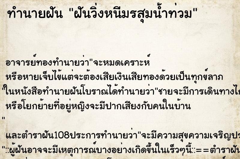 ทำนายฝัน ฝันวิ่งหนีมรสุมน้ำท่วม ทำนายฝัน ฝันวิ่งหนีมรสุมน้ำท่วม