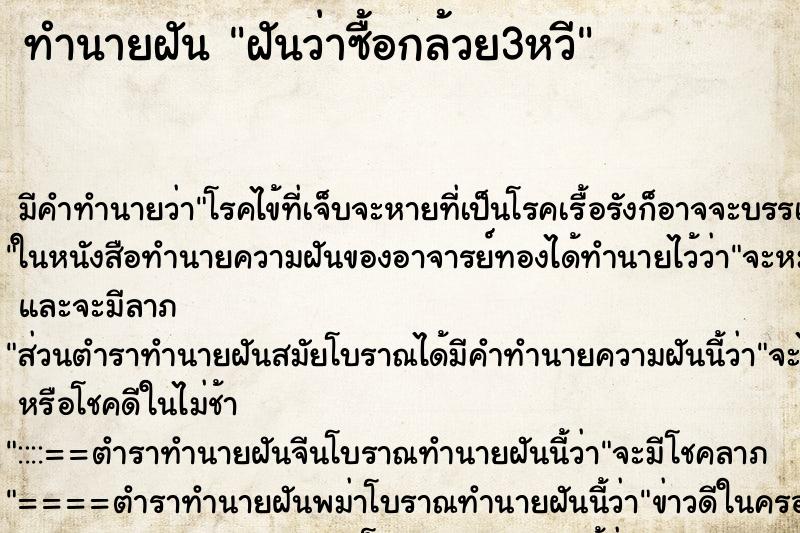 ทำนายฝัน ฝันว่าซื้อกล้วย3หวี ทำนายฝัน ฝันว่าซื้อกล้วย3หวี