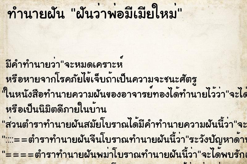 ทำนายฝัน ฝันว่าพ่อมีเมียใหม่ ทำนายฝัน ฝันว่าพ่อมีเมียใหม่