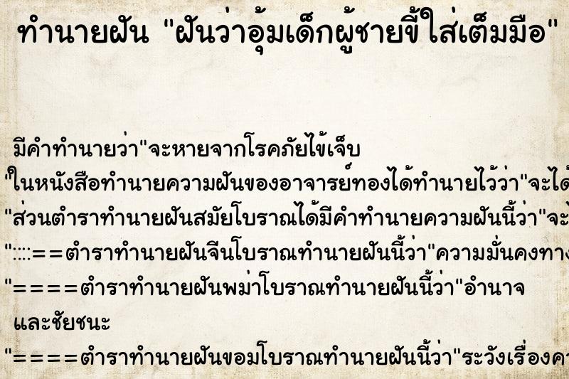 ทำนายฝันฝันว่าอุ้มเด็กผู้ชายขี้ใส่เต็มมือ ทำนายฝันทำนายฝันฝันว่าอุ้มเด็กผู้ชายขี้ใส่เต็มมือ