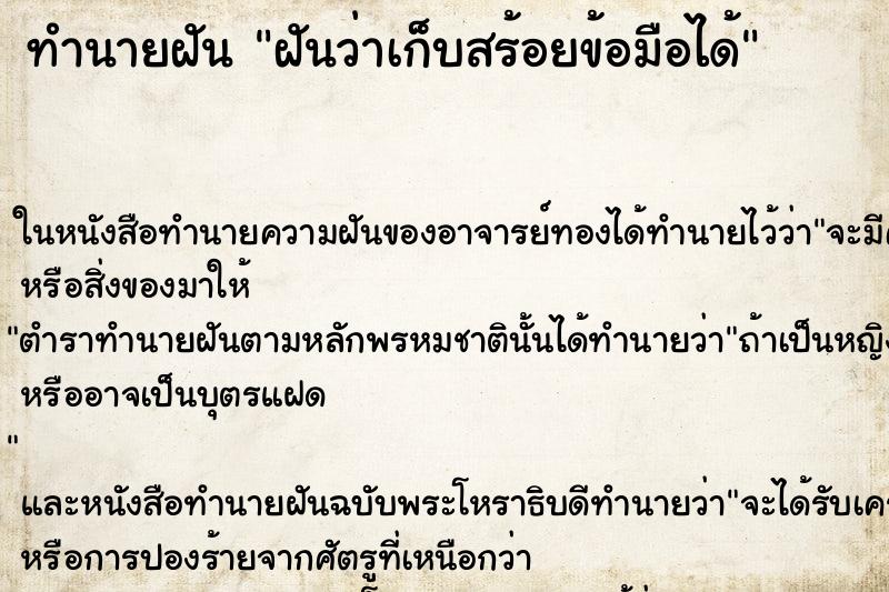 ทำนายฝัน ฝันว่าเก็บสร้อยข้อมือได้ ตำราโบราณ แม่นที่สุดในโลก