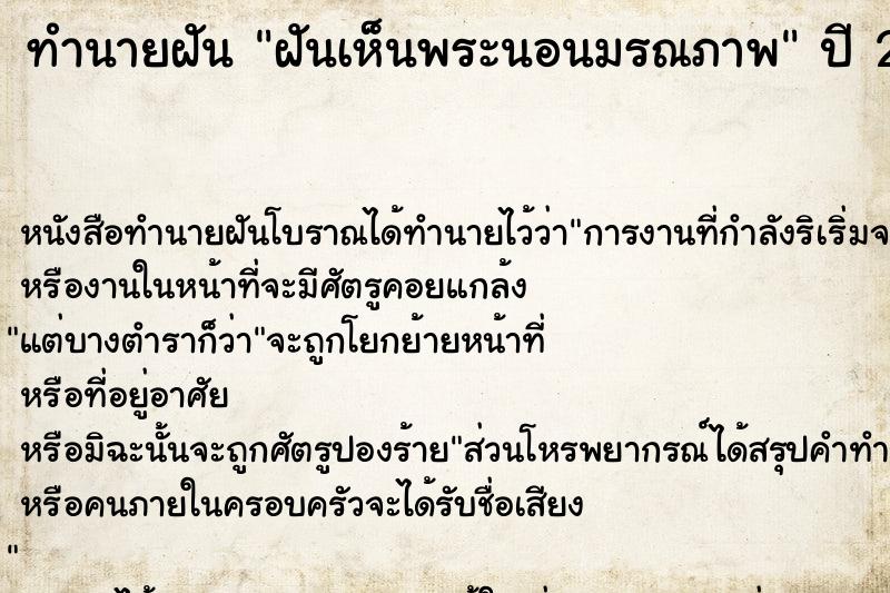 ทำนายฝันฝันเห็นพระนอนมรณภาพ ทำนายฝันทำนายฝันฝันเห็นพระนอนมรณภาพ