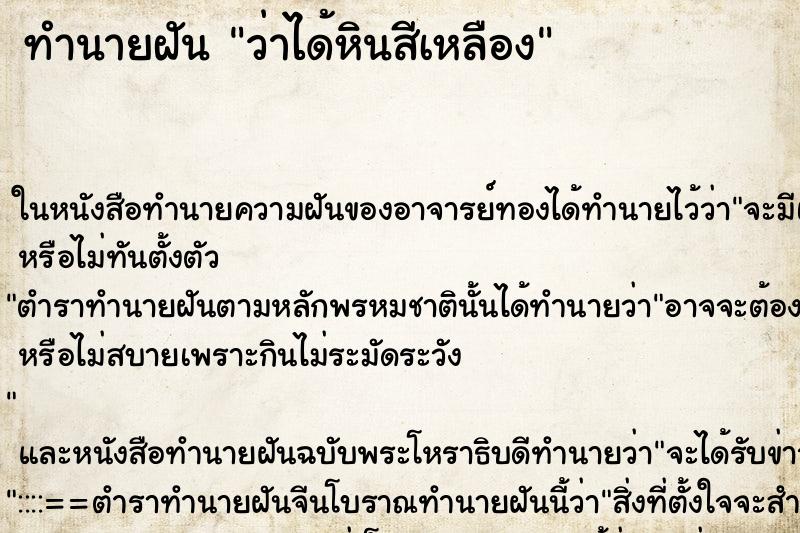ทำนายฝันว่าได้หินสีเหลือง ทำนายฝันทำนายฝันว่าได้หินสีเหลือง
