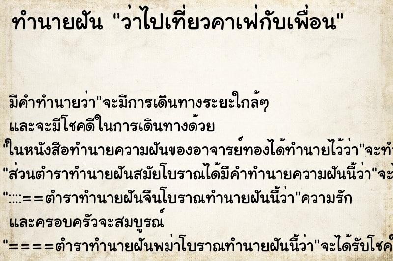 ทำนายฝัน ว่าไปเที่ยวคาเฟ่กับเพื่อน ทำนายฝัน ว่าไปเที่ยวคาเฟ่กับเพื่อน