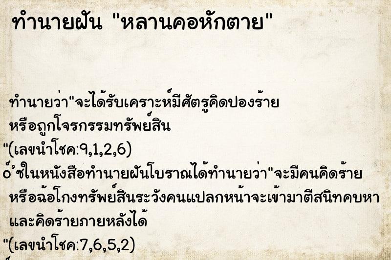 ทำนายฝันทำนายฝันหลานคอหักตาย