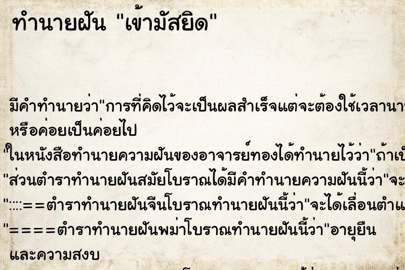 ทำนายฝัน เข้ามัสยิด ทำนายฝัน เข้ามัสยิด