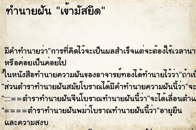 ทำนายฝัน เข้ามัสยิด ตำราโบราณ แม่นที่สุดในโลก