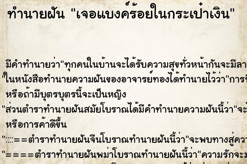 ทำนายฝันเจอแบงค์ร้อยในกระเป๋าเงิน ทำนายฝันทำนายฝันเจอแบงค์ร้อยในกระเป๋าเงิน