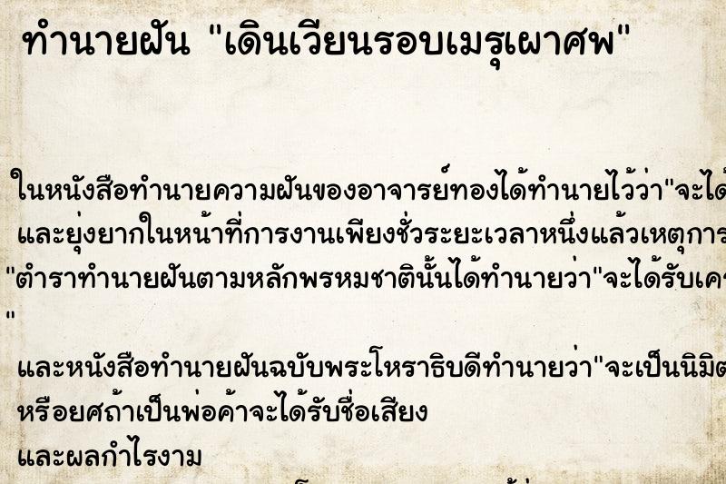 ทำนายฝันเดินเวียนรอบเมรุเผาศพ ทำนายฝันทำนายฝันเดินเวียนรอบเมรุเผาศพ
