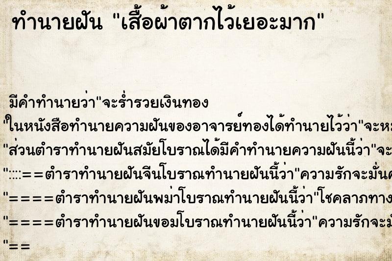 ทำนายฝันทำนายฝันเสื้อผ้าตากไว้เยอะมาก