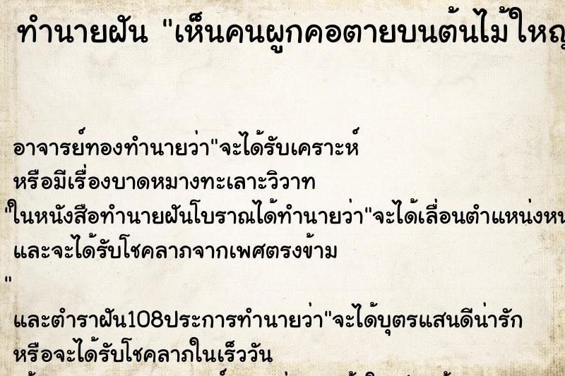 ทำนายฝัน เห็นคนผูกคอตายบนต้นไม้ใหญ่