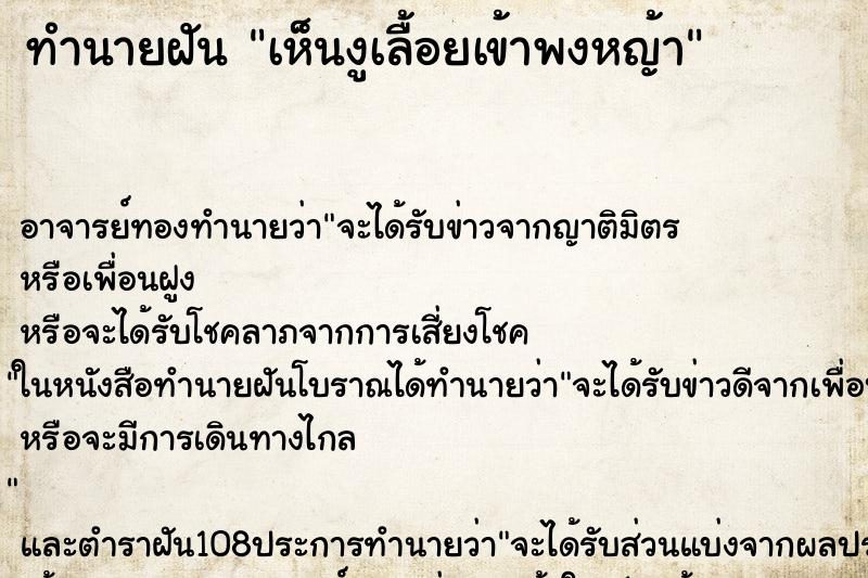 ทำนายฝัน เห็นงูเลื้อยเข้าพงหญ้า ทำนายฝัน เห็นงูเลื้อยเข้าพงหญ้า