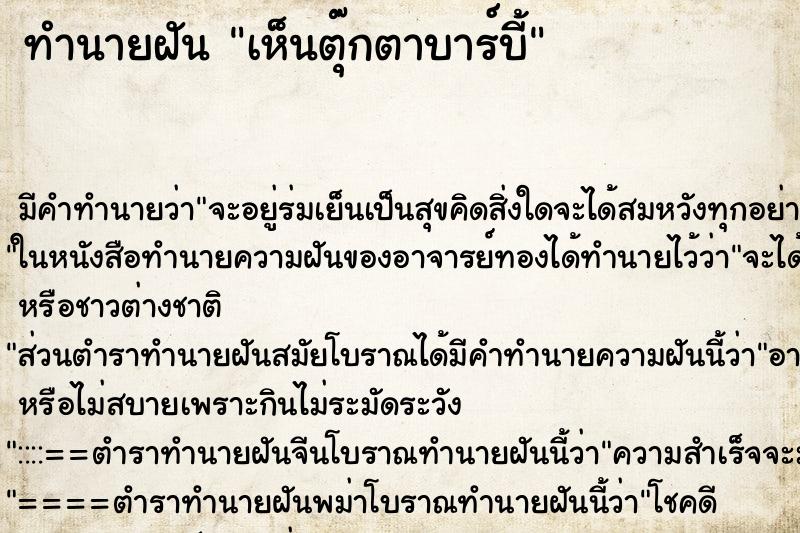 ทำนายฝัน เห็นตุ๊กตาบาร์บี้ ตำราโบราณ แม่นที่สุดในโลก