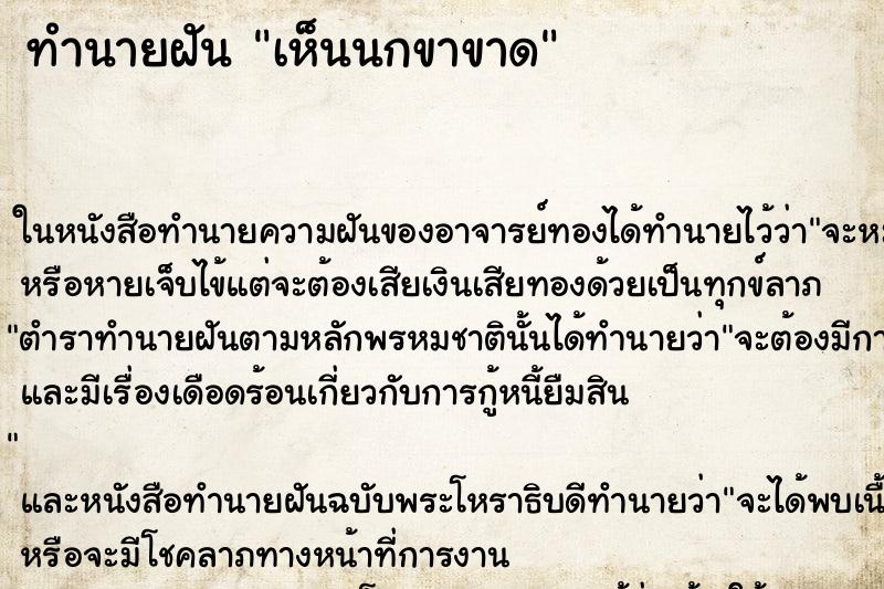 ทำนายฝัน เห็นนกขาขาด ทำนายฝัน เห็นนกขาขาด
