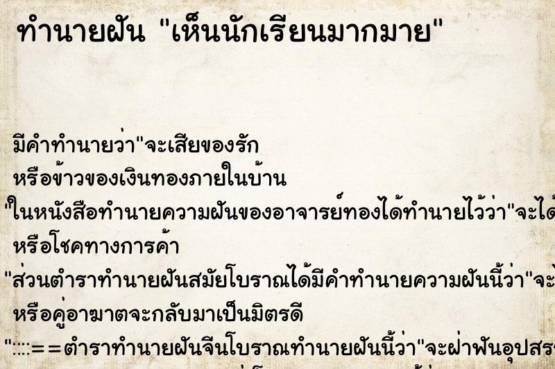 ทำนายฝันทำนายฝันเห็นนักเรียนมากมาย
