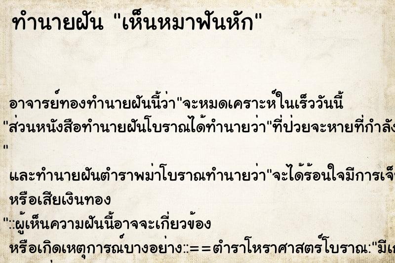 ทำนายฝัน เห็นหมาฟันหัก ทำนายฝัน เห็นหมาฟันหัก