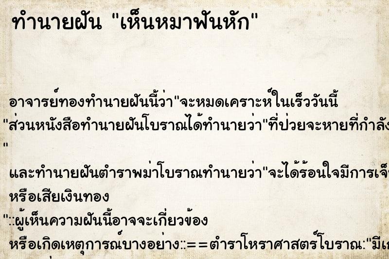 ทำนายฝัน เห็นหมาฟันหัก ตำราโบราณ แม่นที่สุดในโลก