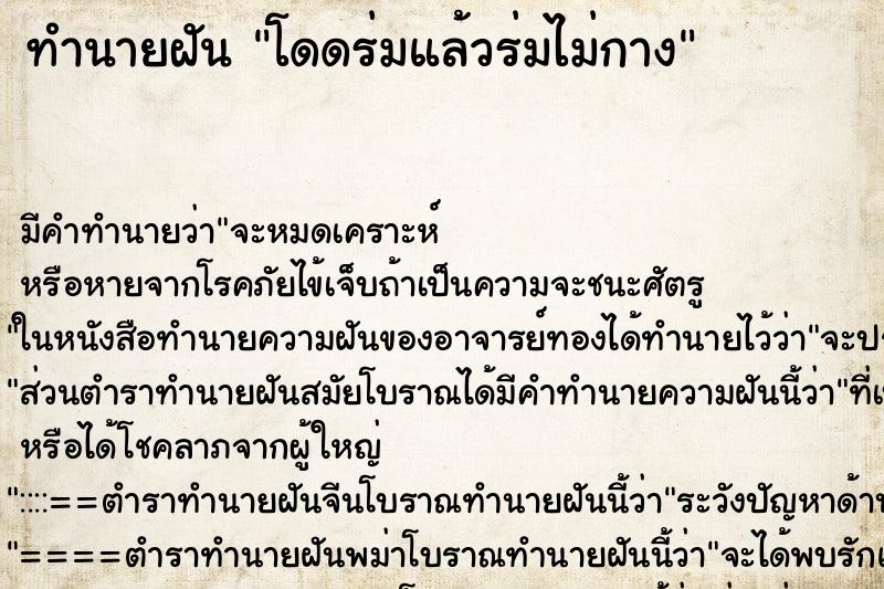 ทำนายฝัน โดดร่มแล้วร่มไม่กาง ตำราโบราณ แม่นที่สุดในโลก