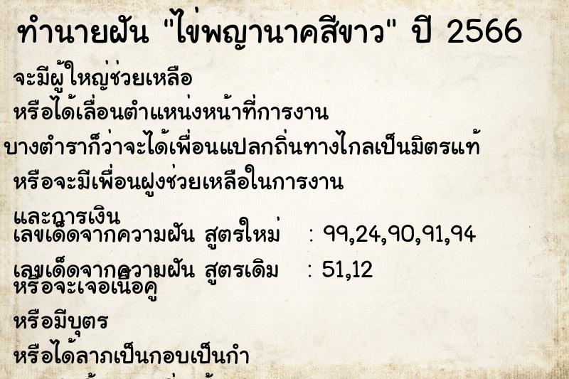 ทำนายฝัน ไข่พญานาคสีขาว ทำนายฝัน ไข่พญานาคสีขาว