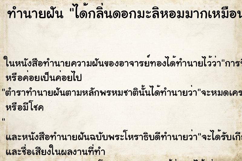 ทำนายฝัน ได้กลิ่นดอกมะลิหอมมากเหมือนไม่ใช่ ทำนายฝัน ได้กลิ่นดอกมะลิหอมมากเหมือนไม่ใช่
