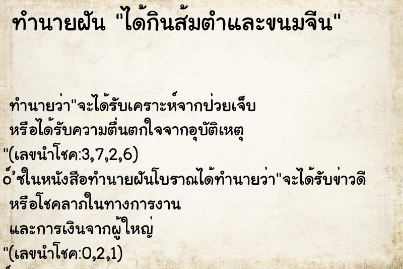 ทำนายฝัน ได้กินส้มตำและขนมจีน