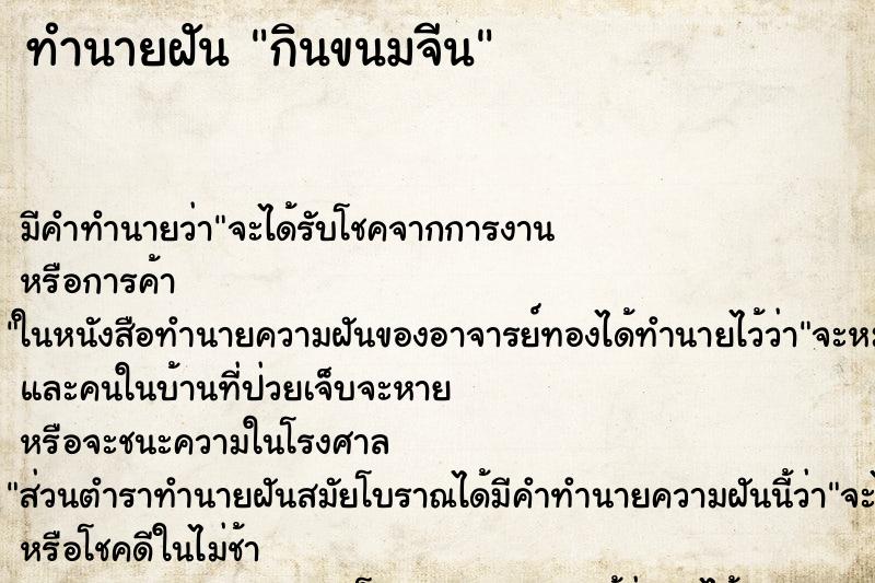 ทำนายฝัน กินขนมจีน ทำนายฝัน กินขนมจีน