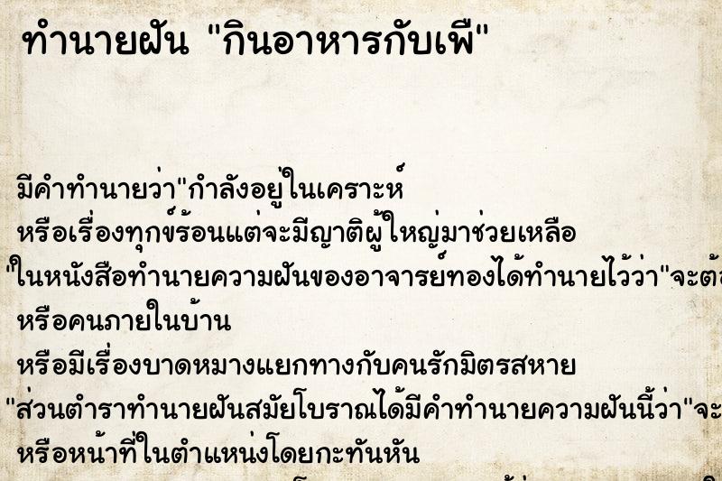 ทำนายฝันทำนายฝันกินอาหารกับเพื