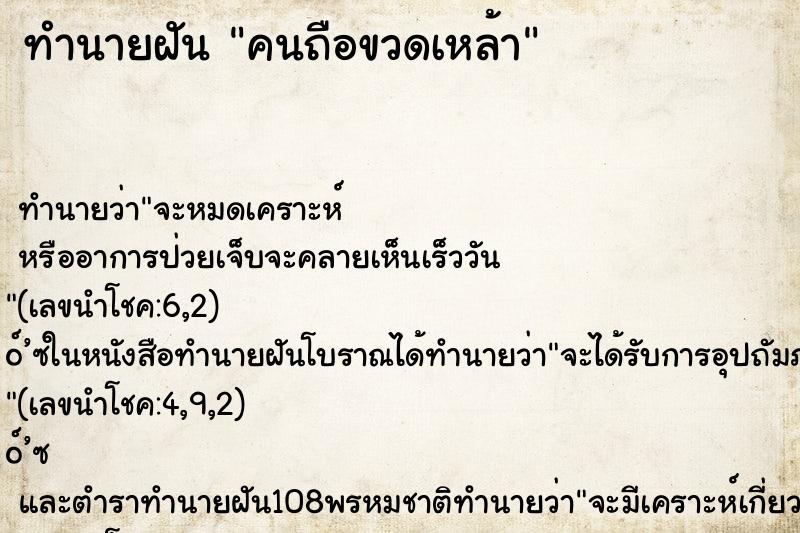ทำนายฝัน คนถือขวดเหล้า ทำนายฝัน คนถือขวดเหล้า