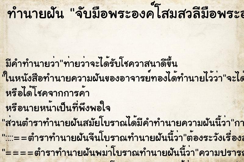 ทำนายฝันจับมือพระองค์โสมสวลีมือพระองค์ท่านนิ่มมาก ทำนายฝันทำนายฝันจับมือพระองค์โสมสวลีมือพระองค์ท่านนิ่มมาก