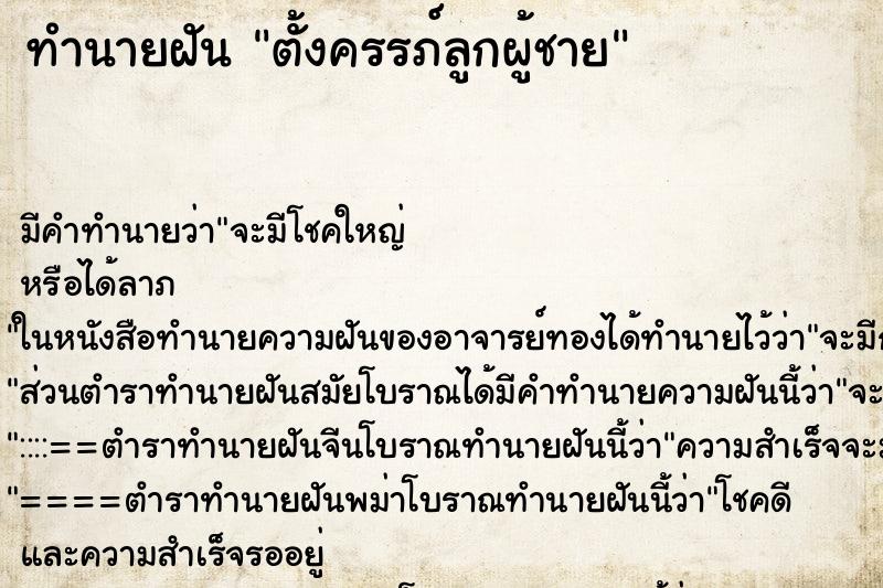 ทำนายฝันทำนายฝันตั้งครรภ์ลูกผู้ชาย