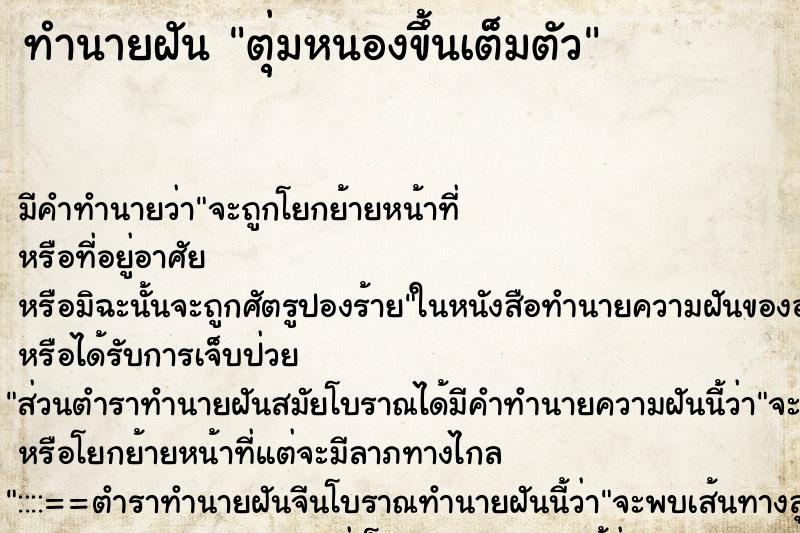 ทำนายฝัน ตุ่มหนองขึ้นเต็มตัว ทำนายฝัน ตุ่มหนองขึ้นเต็มตัว