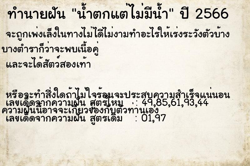 ทำนายฝันน้ำตกแต่ไม่มีน้ำ ทำนายฝันทำนายฝันน้ำตกแต่ไม่มีน้ำ