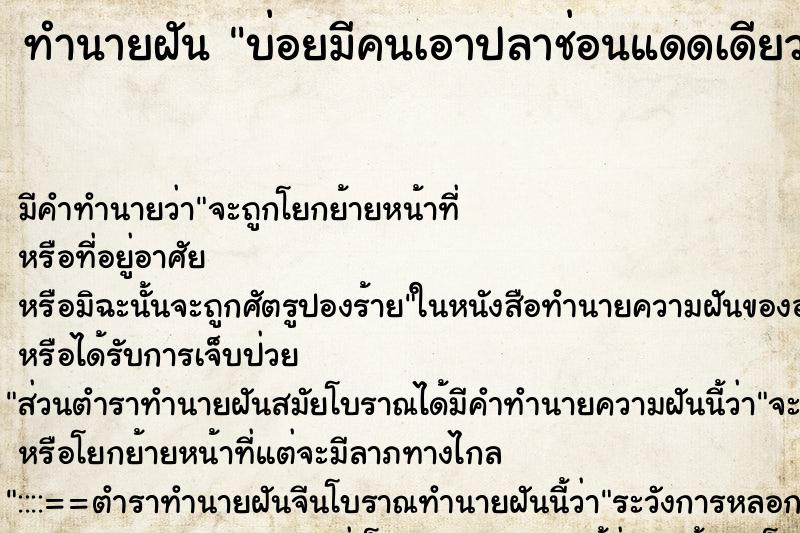 ทำนายฝันทำนายฝันบ่อยมีคนเอาปลาช่อนแดดเดียวมาให้