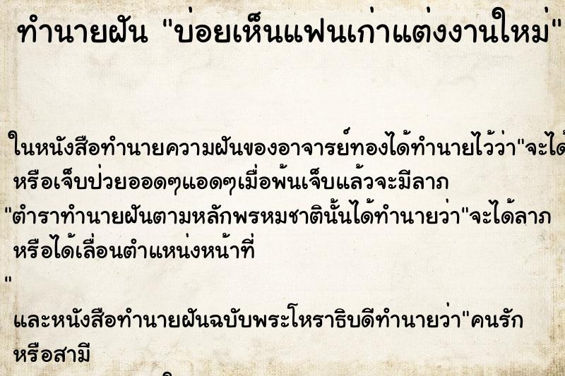 ทำนายฝันทำนายฝันบ่อยเห็นแฟนเก่าแต่งงานใหม่