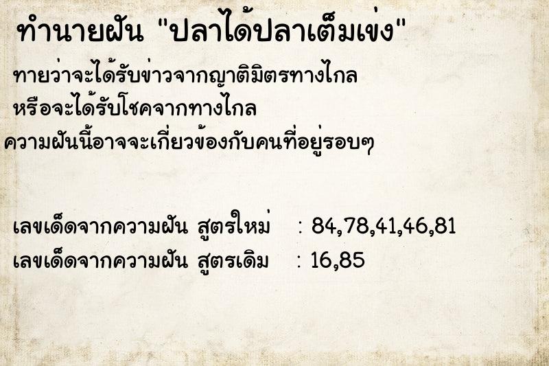 ทำนายฝันปลาได้ปลาเต็มเข่ง ทำนายฝันทำนายฝันปลาได้ปลาเต็มเข่ง