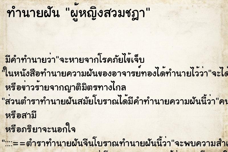 ทำนายฝัน ผู้หญิงสวมชฎา ทำนายฝัน ผู้หญิงสวมชฎา
